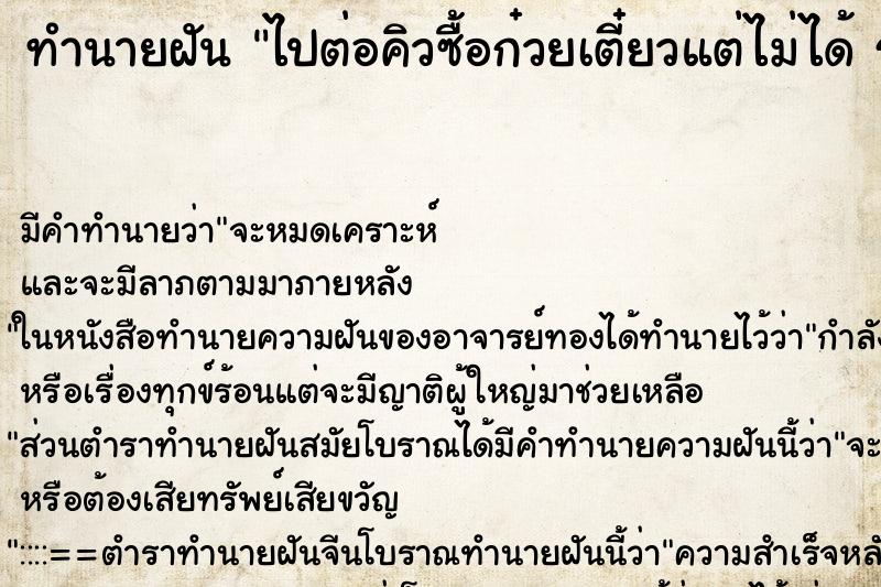 ทำนายฝันไปต่อคิวซื้อก๋วยเตี๋ยวแต่ไม่ได้รอนานมาก ทำนายฝันทำนายฝันไปต่อคิวซื้อก๋วยเตี๋ยวแต่ไม่ได้รอนานมาก